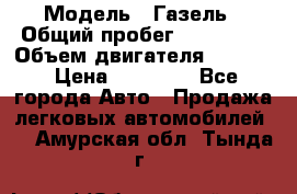  › Модель ­ Газель › Общий пробег ­ 180 000 › Объем двигателя ­ 2 445 › Цена ­ 73 000 - Все города Авто » Продажа легковых автомобилей   . Амурская обл.,Тында г.